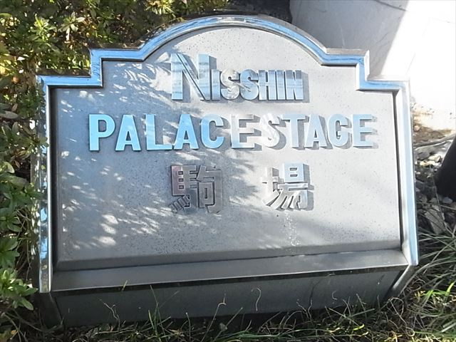 日神パレステージ駒場のその他