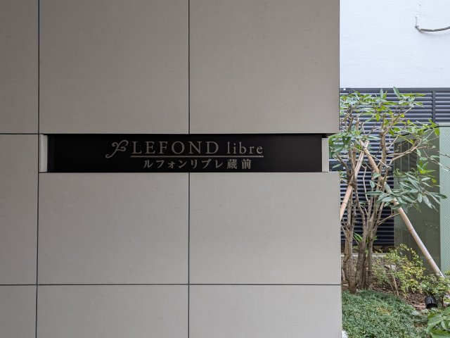 ルフォンリブレ蔵前のエントランス|マンション名「ルフォンリブレ蔵前」