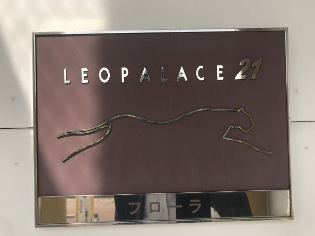 レオパレスフローラのその他