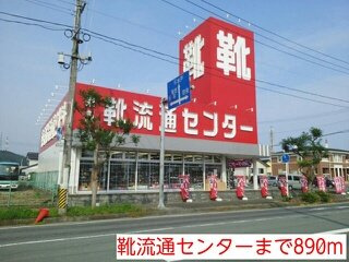 ハイムＳ　Ｂの周辺|靴流通センターまで890m