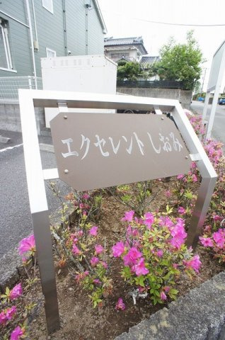 エクセレント　しおみのエントランス