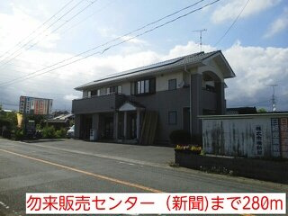 エクセレント　しおみの周辺|勿来販売センター（新聞)まで280m