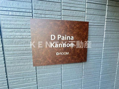 【設備】 | D Paina Kannon