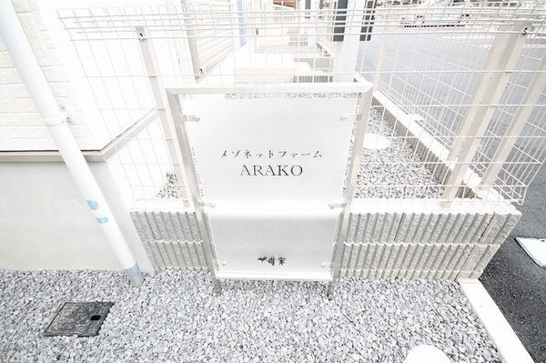 メゾネットファームARAKOのその他