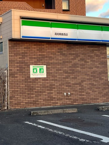 ディア・ベルジュⅤの周辺|ファミリーマート 高知朝倉西店 0.4km