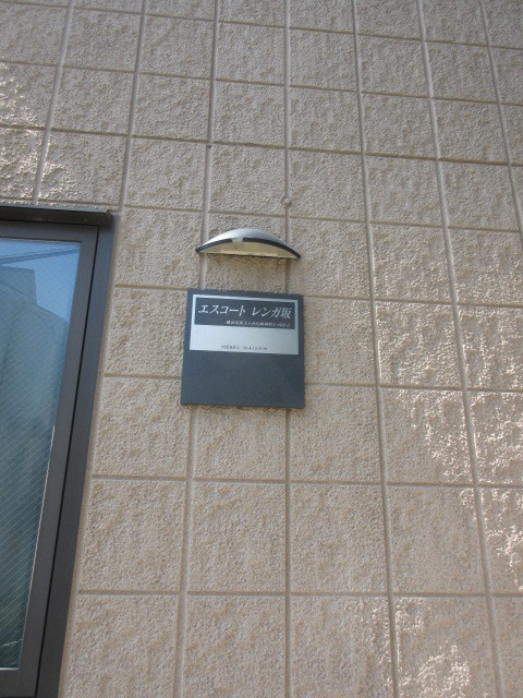 エスコートレンガ坂のロビー|エントランス