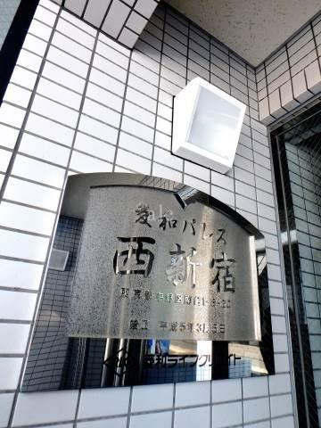 菱和パレス西新宿のその他共用部分|エントランス３