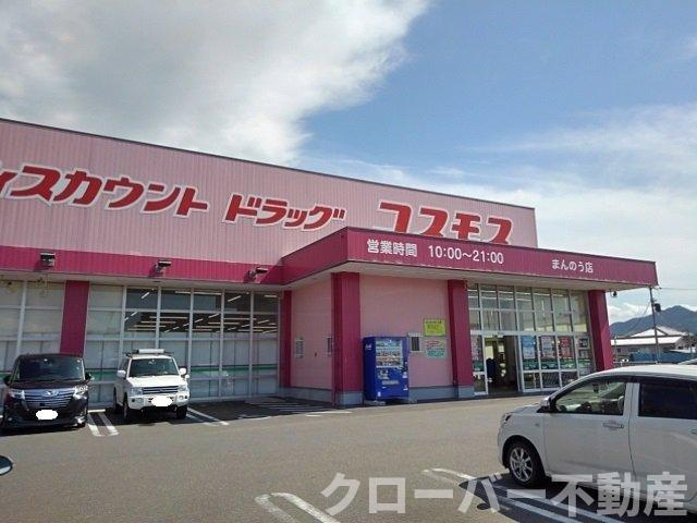 クローブ　スクエア　Ｂの周辺|ドラッグコスモスまんのう店まで1100m