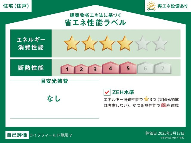 【省エネ性能ラベル】 | ライフフィールド草尾Ⅳ | エネルギー消費性能レベル4、断熱性能レベル5取得予定！ZEH水準で快適・安全・低コストを実現した省エネ住宅です。