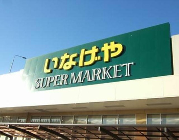 いなげや板橋小豆沢店まで869m