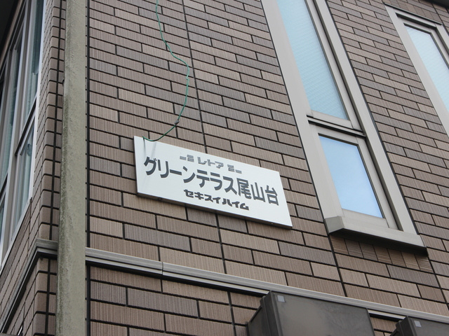 グリーンテラス尾山台の周辺