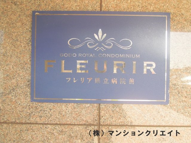フレリア県立病院前(投資)３階のその他|マンション看板