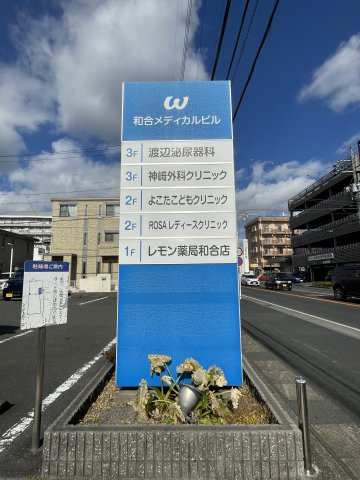 和合メディカルビルのその他