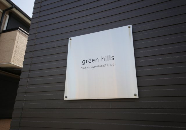 green hillsの設備