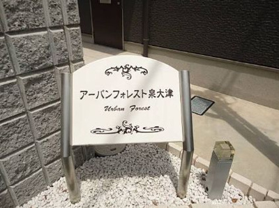 【その他】 | アーバンフォレスト泉大津