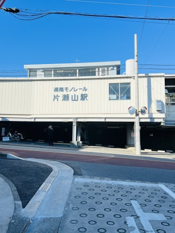 鎌倉×江ノ島、湘南の真ん中で叶える暮らし。の周辺|最寄り駅：湘南モノレール「片瀬山」駅まで徒歩3分。モノレールで「大船」駅まで5駅約10分。大船駅からは都心へダイレクトアクセス