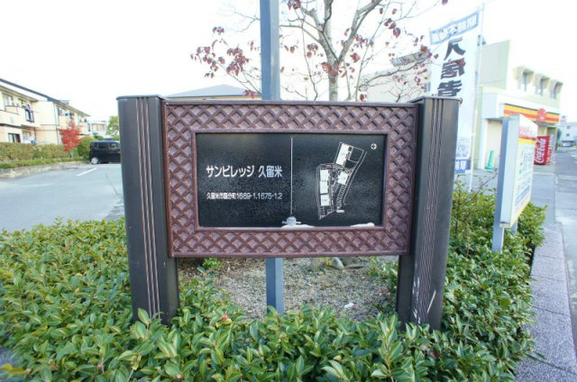 サンビレッジ久留米【キャッシュバック対象物件】のロビー