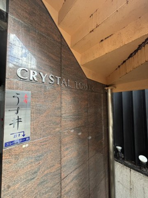 【その他】 | クリスタルタワーⅠ