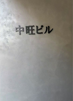【エントランス】 | 中旺ビル