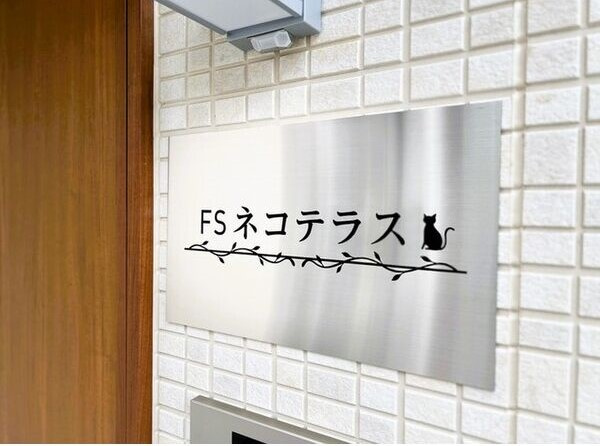 ＦＳネコテラスのエントランス