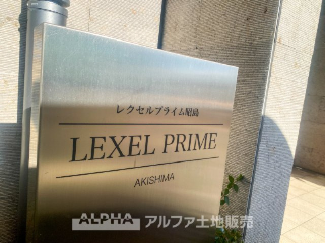 レクセルプライム昭島の外観|青空に映えるスタイリッシュなフォルム。開放感のあるバルコニーが魅力で、心地よい住環境を提供します。辺には生活利便施設が揃い、住みやすい環境が整っています。