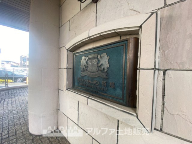 ライオンズガーデン昭島の外観|ウェルカム・帰路につき南欧の石畳を歩き抜けるとそこには「ライオンズ」のエントランス。意匠性高くさり気なく気品ですら感じられる。これが「ライオンズ」のpride