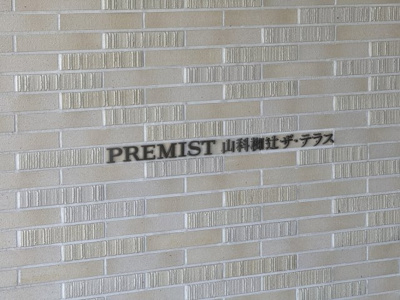 【その他】 | プレミスト山科椥辻ザ・テラス