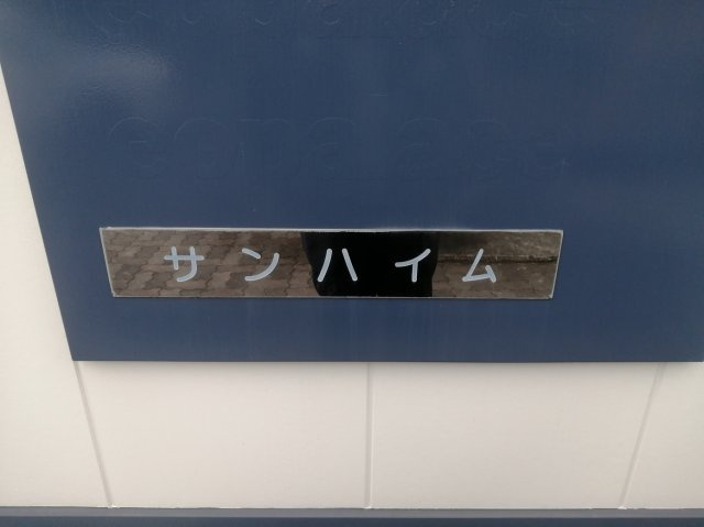 【その他】 | レオパレスサンハイム