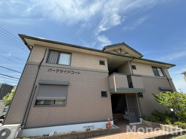 パークサイドコートの外観