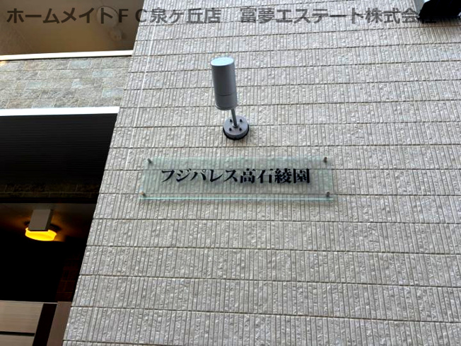 【エントランス】 | フジパレス高石綾園