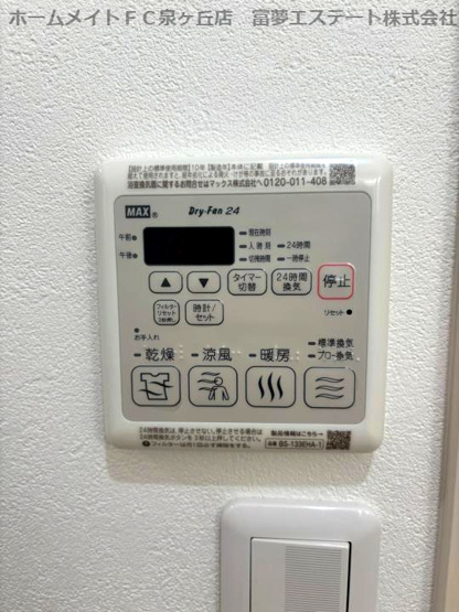 【設備】 | フジパレス高石綾園 | 浴室乾燥機リモコン
