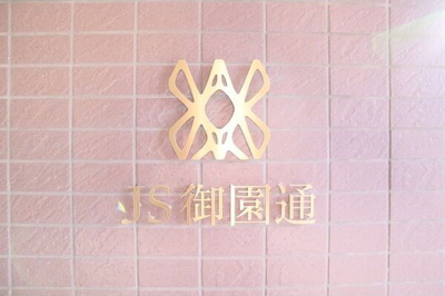 【その他共用部分】 | JS御園通