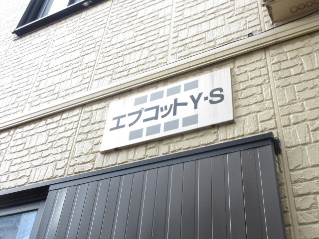 エプコットY・Sの外観|外観エンブレム