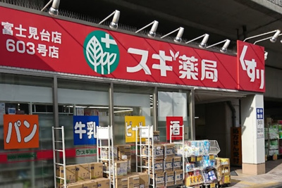 【周辺】 | アルベールB　14495 | スギ薬局 富士見台店まで959ｍ