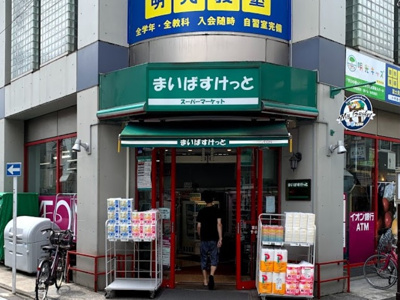 【周辺】 | アルベールB　14495 | まいばすけっと 富士見台駅南店まで976ｍ