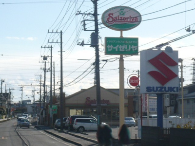 サイゼリヤ 寒川店まで350ｍ