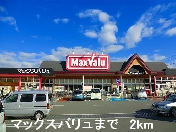 フレンドリー大野の周辺|マックスバリュまで2000m