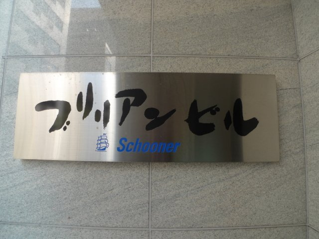 ブリリアンビルのその他