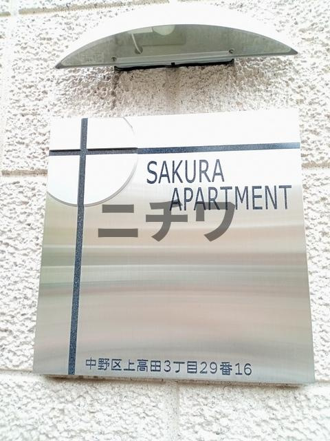 サクラアパートメントの周辺|★館名プレート★