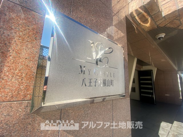 マイキャッスル八王子元横山の外観