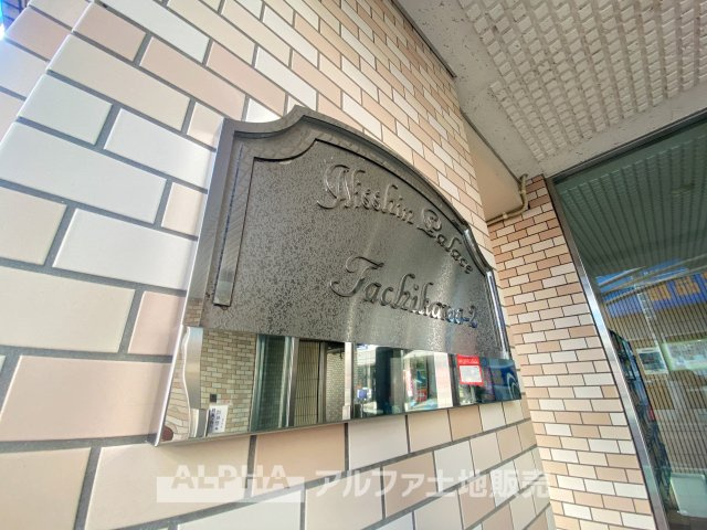 日神パレス立川第2の外観|品のあるエンブレムが印象的なエントランス。住まう方を迎える美しいデザインが、安心感と誇りを感じさせる空間を演出します。