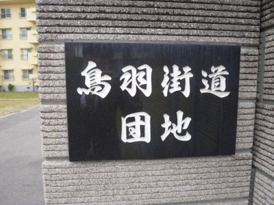 【外観】 | 鳥羽街道団地Ｉ棟