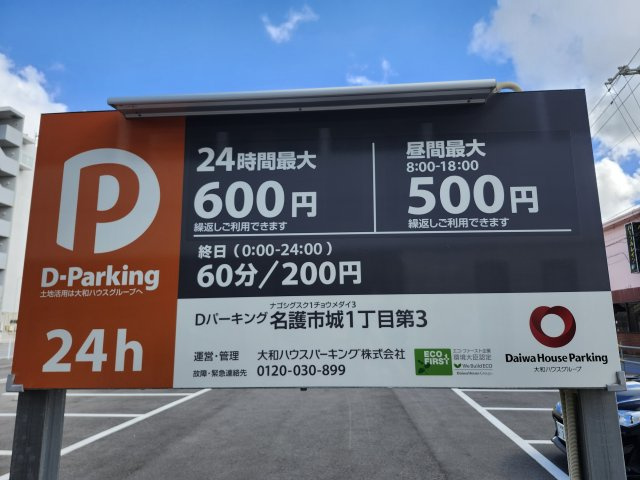 Ｄパーキング（名護市城1丁目第3）