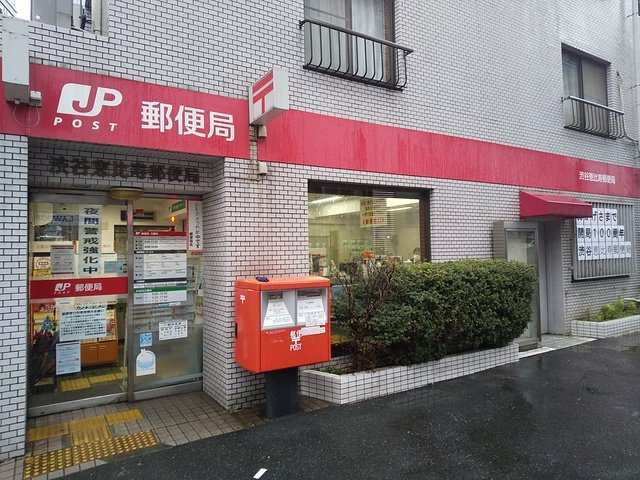 渋谷恵比寿郵便局まで550m