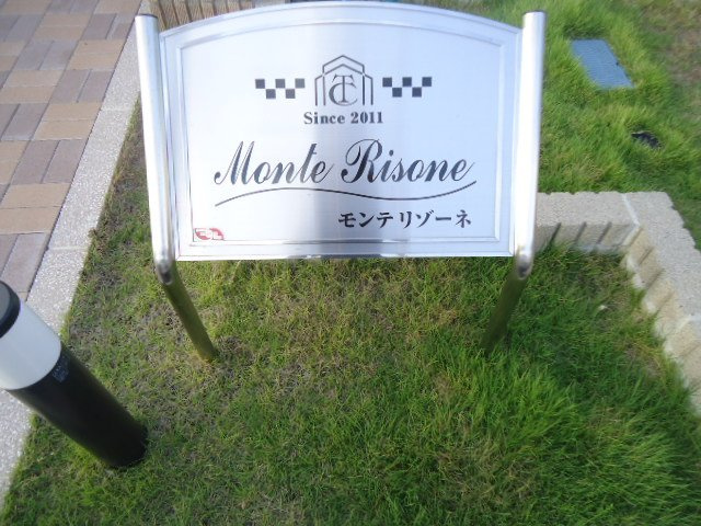 モンテ　リゾーネの外観|外観写真（昼）