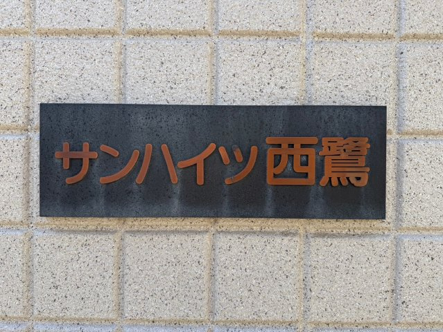 サンハイツ西鷺のエントランス