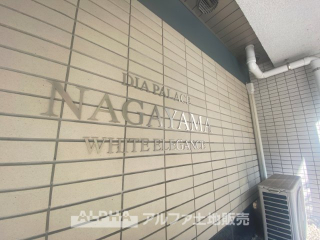 ダイアパレス永山ホワイトエレガンスの外観|【Auto lock】
◆オートロック◆不要なセールスや不審者をシャットアウトし静かで快適なシステムは私達に恙ないライフスタイルを与えてくれます。