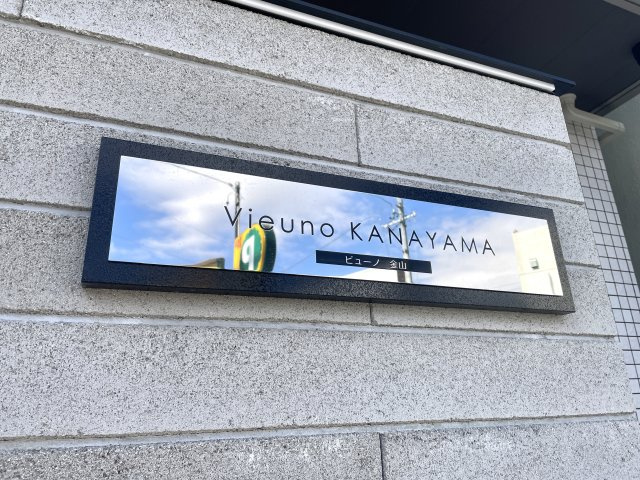 ビューノ金山１Ｆの外観