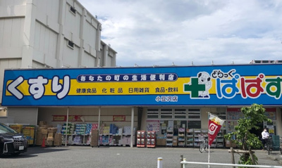 【周辺】 | MAC本蓮沼コート | どらっぐぱぱす 小豆沢店まで399ｍ