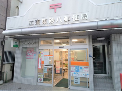 江東東砂八郵便局まで300ｍ